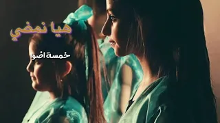 هيا نمضي   خمسة اضواء   من عملي   نشالله يعجبكم دندنها