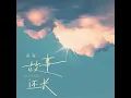 故事还长 (粤语版) - 鱼蛋