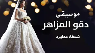 معزوفة عروس دقو المزاهر نسخه مطوره بدون حقوق 