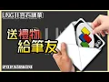 Download Lagu 【LNG精華】送禮物給筆友