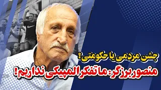 انتقادات منصور برزگر از کشتی ایران قصور پزشکی در مورد دانیال سهرابی جشن مردمی بهتره یا 