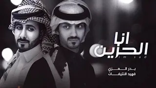 بدر العزي فهيد النتيفات انا الحزين حصريا 2023 