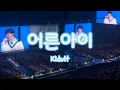 Download Lagu 230722 SEVENTEEN TOUR 'FOLLOW' TO SEOUL -  어른 아이 (Kidult)