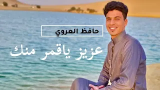 عزيز ياقمر منك حافظ العروي Aziz Yaqmir Mink 2024 Hafez Alarawi 