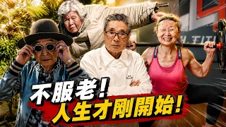 97歲還在拍片？日本爺奶把YouTube玩出新高度，網友：根本人生勝利組