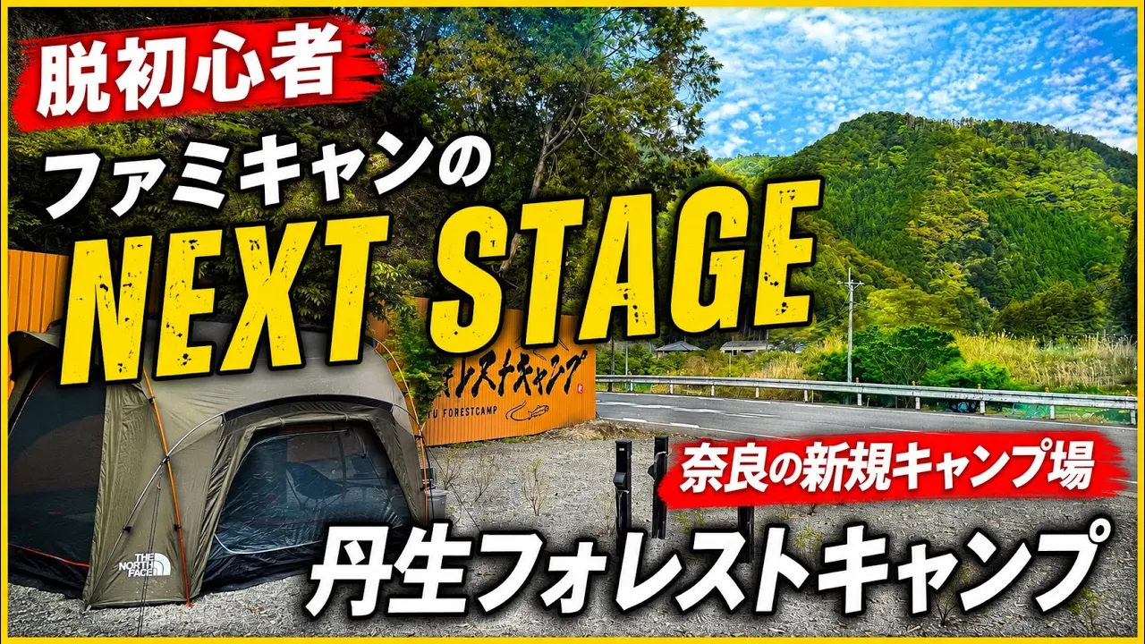【キャンプ場紹介】奈良キャンプ場 丹生フォレストキャンプ 川遊びもできる吉野郡の新名所 썸네일