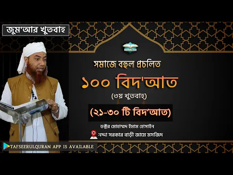 সমাজে বহুল প্রচলিত ১০০ বিদ'আত (২১-৩০টি বিদ'আত)