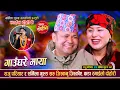 Lagu राजु परियार र सर्मिला गुरुङ सरुको फेरी भयो दोहोरीमा कडा भिडन्त Raju Pariyar Vs Sharmila Live Dohori