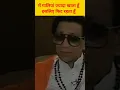 Download Lagu बाला साहेब आप बियर पीते हो? |#shorts | #balasaheb | #bal thackeray | #maratha | #marathastatus