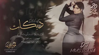 ابريني الذمة واني ابريك دبكات الفنان احمد سليمان و سيمو المهدي 2023 