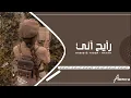 اغاني عراقيه 2021 | رايح اني - حبيب علي | حصرياً .