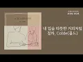 내 입술 따뜻한 커피처럼(My Lips Like Warm Coffee) - 청하(CHUNG HA), Colde(콜드) / 가사 Lyrics
