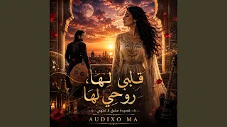 قلبي لها روحي لها دندنها
