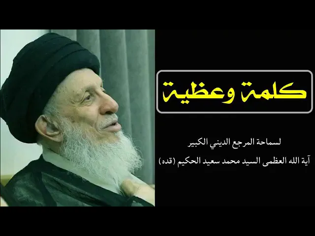 ⁣موعظة بصوت الفقيد السيد الحكيم رضوان الله عليه