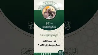 هل سب الدهر ممكن يوصل إلى الكفر الشيخ وليد السعيدان حفظه الله أقوال وأفعال تخالف العقيدة سب الدهر 