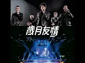 一起飛 - Flying Together (Live) - Ekin Cheng, Jordan Chan, Michael Tse & Chin Kar Lok