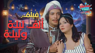 فيلم ألف ليلة وليلة روائع السينما المصرية شادية و فريد شوقي 