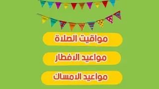 مواقيت الصلاة      فى رمضان مواقيت الامساك      وقت الافطار فى رمضان      امساكية شهر رمضان      دندنها