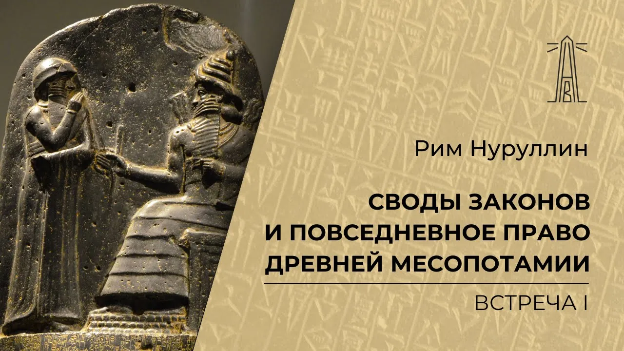 Р.М. Нуруллин «Своды законов и повседневное право Древней Месопотамии». Встреча 1 (21.01.2026)