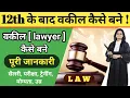Download Lagu how to become a lawyer | how to become a lawyer, Law after 12th,