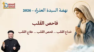 خداع القلب  فحص القلب  علاج القلب   عظة يوم    أغسطس   نهضة السيدة العذراء        أبونا داود لمعى دندنها