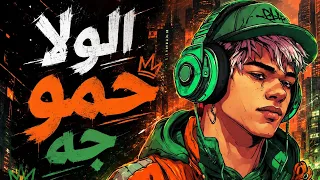 أغنية الولا حمو  جه وراح    النسخة الأصلية كاملة      دندنها