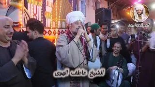 الشيخ عاطف الهوى    محافظة سوهاج    مدينه جرجا     بجوار سيدي جلال دندنها