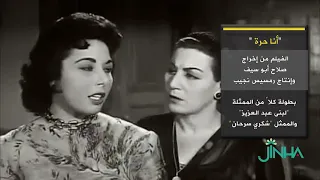 فيلم أنا حرة عن نظرة النساء للحرية 