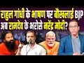 Download Lagu Rahul Gandhi के भाषण से बौखलाई BJP, अब Ramdev के भरोसे Modi? #ashokkumarpandey