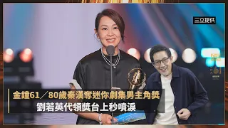 #金鐘61 80歲 #秦漢 奪迷你劇集男主角獎 #劉若英 代領獎台上秒 #噴淚