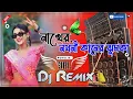 Download Lagu Nakher Natni Kaner Jhumka Dj Ful Hard Bass Matal Dance 2024 Dj Mix Purulia Dj Song নাখের নথনী কানের