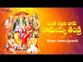 Download Lagu Entha Challani Vadu Ramayya Thandri | Lord Rama Devotional Song Telugu