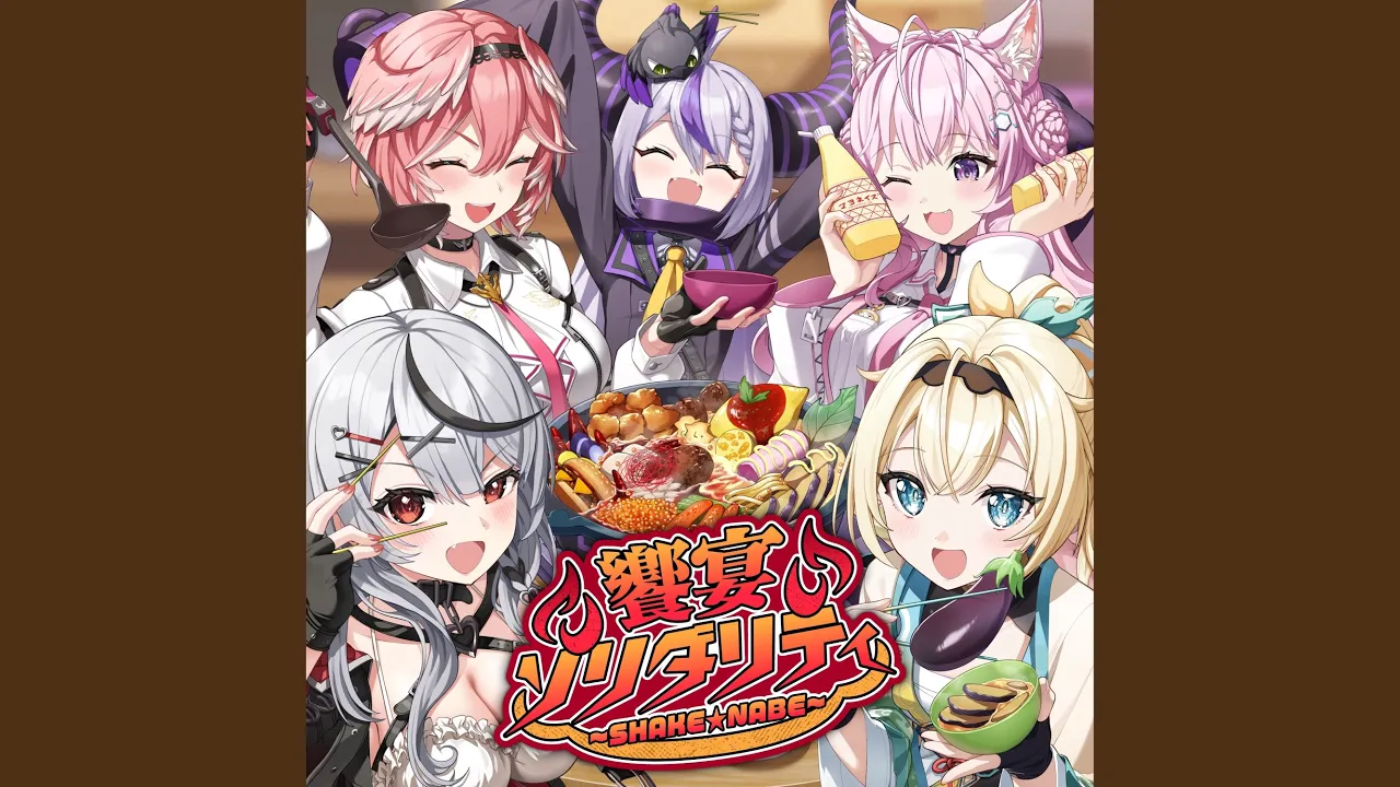 饗宴ソリダリティ～SHAKE★NABE～