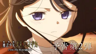 YouTube影片, 內容是劇場版 魔法少女小圓〈瓦爾普吉斯的迴天〉 的 預告影片2