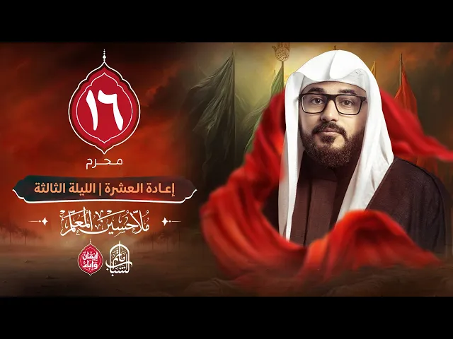 ⁣الملا حسين المعلم || إعادة العشرة الحسينية - الليلة الثالثة || 16 محرم 1447هـ