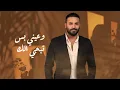 خالد الحنين وبدر باسم - وينك (حصرياً) | 2024 | (Khaled Al-Haneen & Bader Basem - Weink (Exclusive