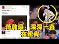 Download Lagu 【周深】哇！蒋敦豪和妈妈一起看周深杭州演唱会，杭州站点歌talk男米一声宝贝把周深喊趴下了，爆笑！刘涛化身恶龙咆哮玩嗨了，《我以渺小爱你》说到了声带小结和伦敦演唱会 都过去了以后都顺顺利利！