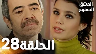 Full HD الحلقة 28 مدبلجة Aşk ı Memnu مسلسل العشق الممنوع 