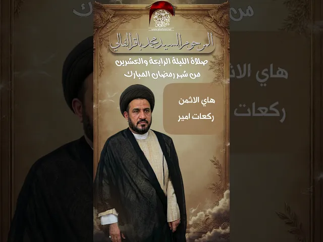 صلاة الليلة الرابعة والعشرين المرحوم السيد الفالي #حسينية_داود_العاشور