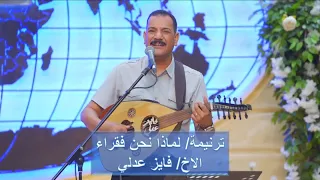ترنيمة لماذا نحن فقراء   فايز عدلي دندنها