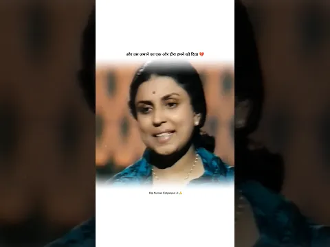 अलविदा सुमन कल्याणपुर जी 💔 #sumankalyanpur #latamangeshkar #shorts #reels #viral #trending #video