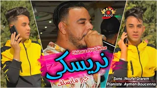                                    شينوا بروبلام يلهب حفل في قسنطينة باغنية جديدة نريسكي خير مانسلف دندنها