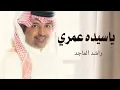 راشد الماجد (2027)ياسيدة عمري  //النسخه الاصليه