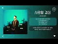OVAN (오반) - 사랑할 결심 (The Resolve) [가사]