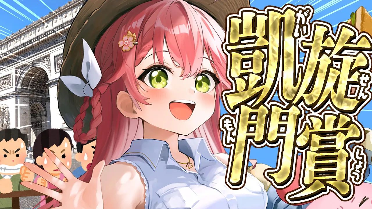 【 凱旋門賞 】はじめての凱旋門賞２０２５！??いくぞおおおおおお！！【ホロライブ/さくらみこ】
