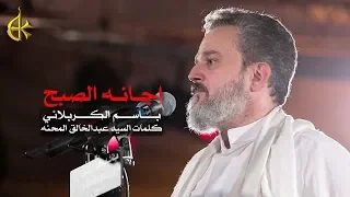 إجانه الصبح | الرادود باسم الكربلائي