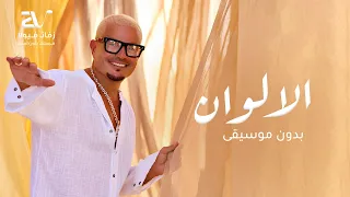 الالوان بدون موسيقى   عمرو دياب   دفوف دندنها