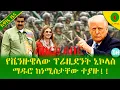 Lagu Alemneh Wasse  | የቬንዙዌላው ፕሬዚደንት ኒኮላስ ማዱሮ ከነሚስታቸው ተያዙ!!