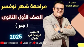 مراجعة قوية جدا شهر نوفمبر جبر الصف الاول الثانوي 2025 مراجعة 