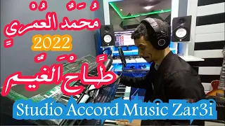 جديد محمد العمري اغنية طاح الغيم 2022 